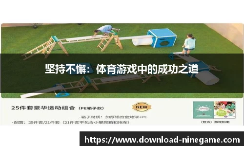 坚持不懈：体育游戏中的成功之道