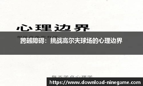 跨越障碍：挑战高尔夫球场的心理边界