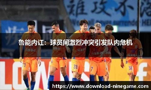 鲁能内讧：球员间激烈冲突引发队内危机