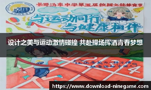 设计之美与运动激情碰撞 共赴操场挥洒青春梦想