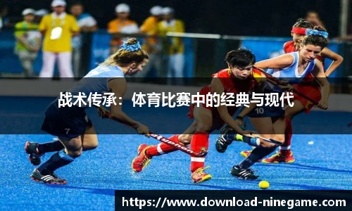 战术传承：体育比赛中的经典与现代