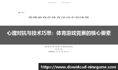 心理对抗与技术巧思：体育游戏竞赛的核心要素