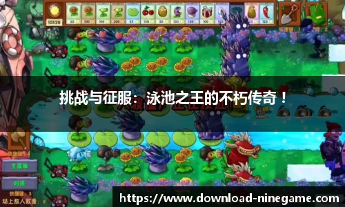 挑战与征服：泳池之王的不朽传奇 !