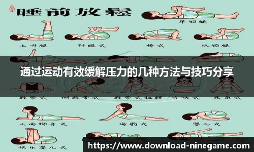 通过运动有效缓解压力的几种方法与技巧分享