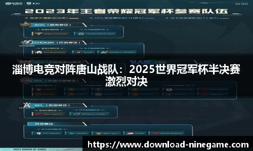 淄博电竞对阵唐山战队：2025世界冠军杯半决赛激烈对决