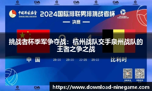 挑战者杯季军争夺战：杭州战队交手泉州战队的王者之争之战