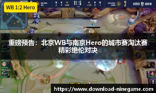 重磅预告：北京WB与南京Hero的城市赛淘汰赛精彩绝伦对决