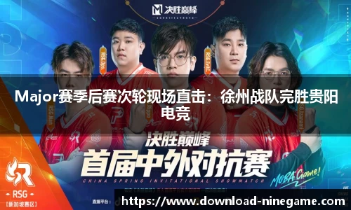 Major赛季后赛次轮现场直击：徐州战队完胜贵阳电竞