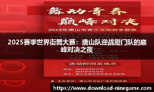 2025赛季世界街舞大赛：唐山队迎战厦门队的巅峰对决之夜