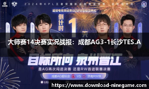 大师赛14决赛实况战报：成都AG3-1长沙TES.A