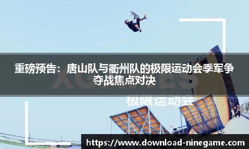 重磅预告：唐山队与衢州队的极限运动会季军争夺战焦点对决