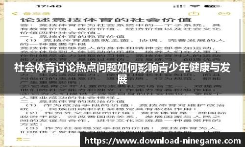 社会体育讨论热点问题如何影响青少年健康与发展
