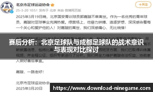 赛后分析：北京足球队与成都足球队的战术意识与表现对比探讨