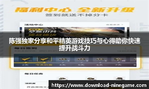 陈强独家分享和平精英游戏技巧与心得助你快速提升战斗力