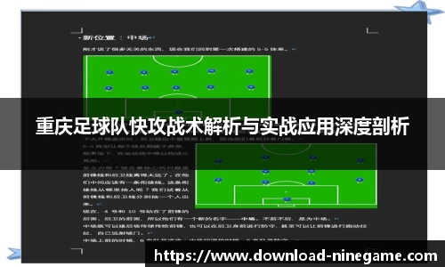 重庆足球队快攻战术解析与实战应用深度剖析