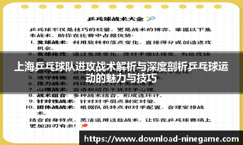 上海乒乓球队进攻战术解析与深度剖析乒乓球运动的魅力与技巧
