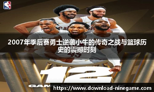 2007年季后赛勇士逆袭小牛的传奇之战与篮球历史的震撼时刻