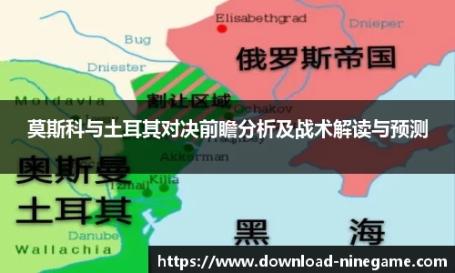 莫斯科与土耳其对决前瞻分析及战术解读与预测